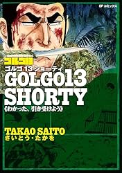 ゴルゴ13 SHORTY 特殊条件下の狙撃 | さいとう・たかを | マンガ